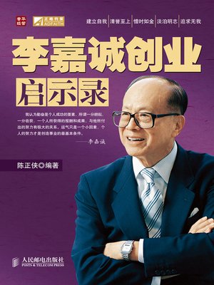 李嘉诚创业启示录 - ebook